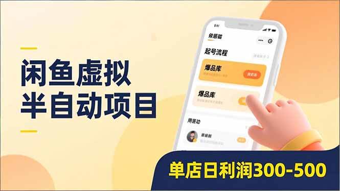 闲鱼虚拟半自动项目，半自动起号、全自动升级、爆品库更新，低门槛复制，单店日利润300-500-资源基地