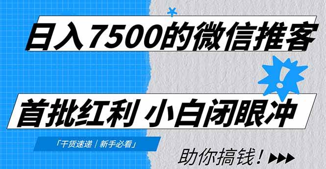 日入7500的微信推客，首批红利，自用省钱、分享赚钱，0门槛小白闭眼冲！-资源基地