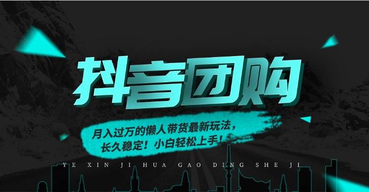 月入过万的抖音团购，懒人带货最新玩法，长久稳定！小白轻松上手！-资源基地