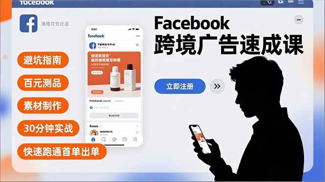 Facebook跨境广告速成课，避坑指南、百元测品、素材制作，30分钟实战，快速跑通首单出单-资源基地