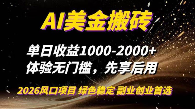 AI美金搬砖，单日收益1000-2000+，2025风口项目，可以副业，可以全职，可以工作室放大-资源基地