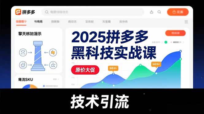 2025拼多多黑科技实战课，擎天柱玩法、爆流SKU、原价大促，技术引流，单店日销轻松破千单-资源基地