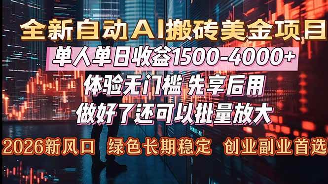 Al美金搬砖，单日收益1500-4000+，2026风口项目，可以副业，可以全职，可以工作室放大-资源基地