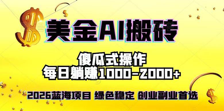 2026最新美金项目，日入1500-4000+，轻松简单，每日躺赚，副业创业首选，摆脱996-资源基地