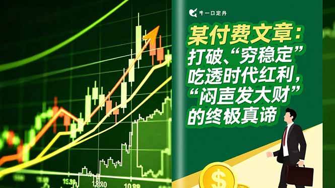 某付费文章：打破“穷稳定”，吃透时代红利，“闷声发大财”的终极真谛-资源基地