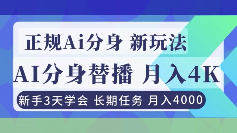 正规Ai分身直播，月入4000+，新手3天学会！-资源基地