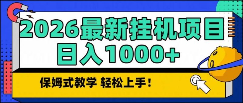 2026最新自动挂机项目长期稳定单日收益1000+-资源基地