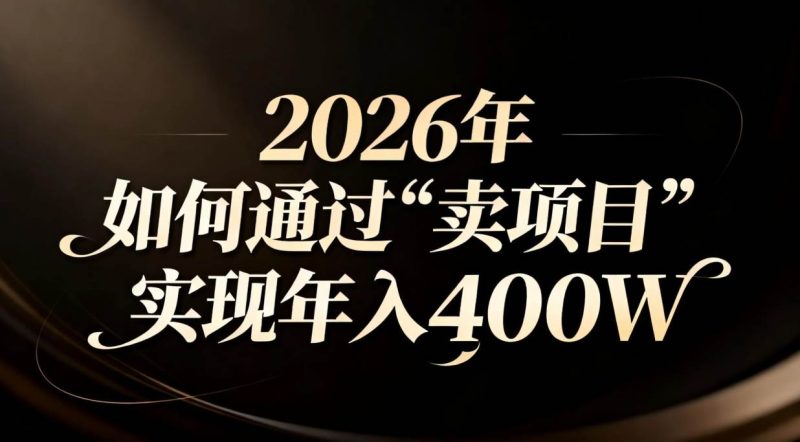 2026年如何通过“卖项目”实现年入百万-资源基地