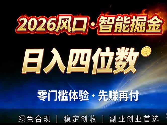 2026智能美金套利，全自动对冲策略护航，低门槛可实操。单人单日2000+全自动运行省心省力-资源基地