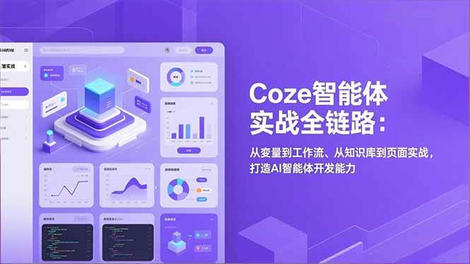 Coze智能体实战全链路：从变量到工作流、从知识库到页面实战，打造AI智能体开发能力-资源基地