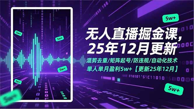 无人直播掘金课，混剪去重/矩阵起号/防违规/自动化技术，单人单月盈利5w+【更新25年12月】-资源基地