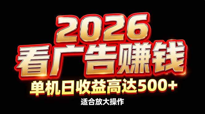 2026隐藏蓝海：看广告赚钱效率升级，单机日收益高达500+，适合放大操作-资源基地