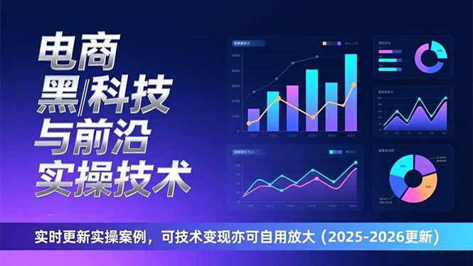 电商黑科技与前沿实操技术：实时更新实操案例，可技术变现亦可自用放大（2026更新）-资源基地
