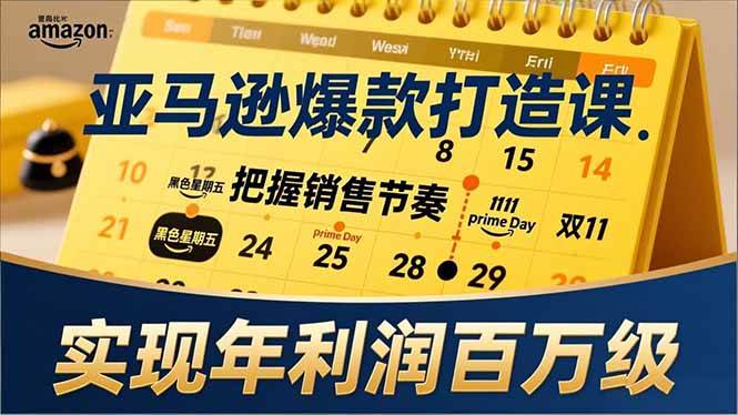 亚马逊爆款打造课，大促节点、全年规划、淡旺季打法，把握销售节奏，实现年利润百万级-资源基地