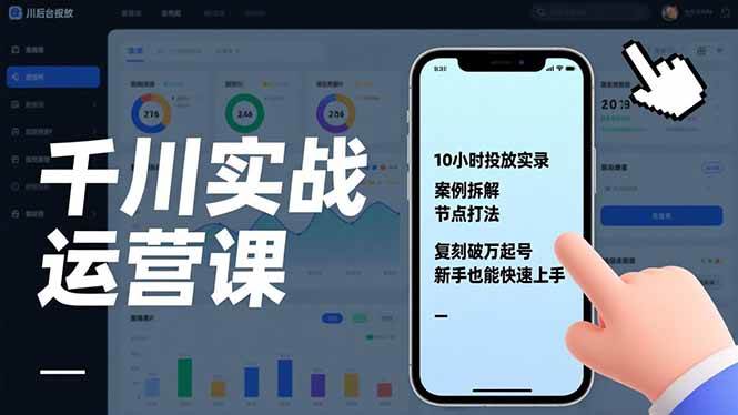 千川实战运营课，10小时投放实录、案例拆解、节点打法，复刻破万起号，新手也能快速上手-资源基地