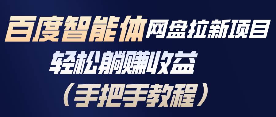 图片[1]-百度智能体网盘拉新项目，轻松躺赚收益（手把手教程）-资源基地