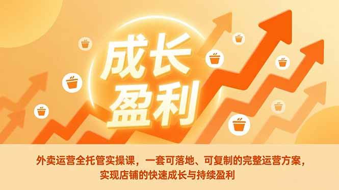 外卖运营全托管实操课，一套可落地、可复制的完整运营方案，实现店铺的快速成长与持续盈利-资源基地