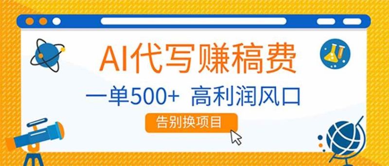 AI代写赚稿费，副业一单500+，月入1-2W，高利润风口，告别换项目！-资源基地