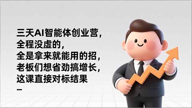 三天AI智能体创业营，全程没虚的，全是拿来就能用的招，老板们想省劲搞增长，这课直接对标结果-资源基地