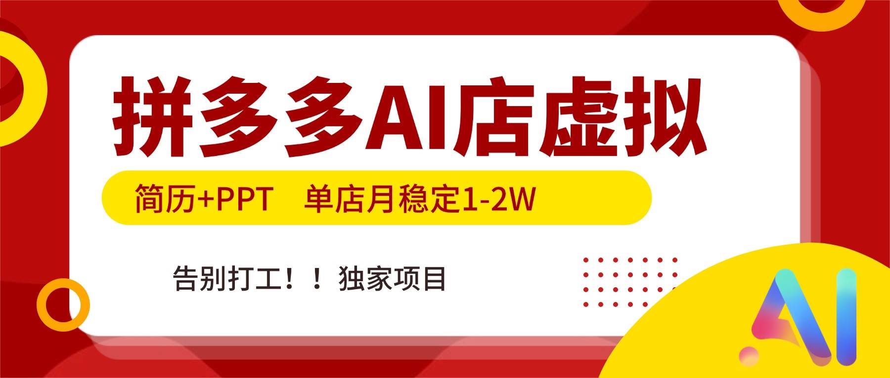图片[1]-拼多多AI店，简历+PPT，单店月稳定1-2W，告别打工，独家项目！-资源基地