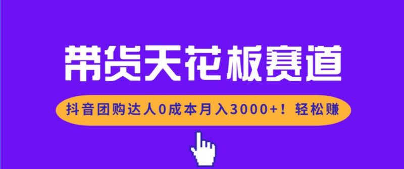 带货天花板赛道，抖音团购达人0成本月入3000+!轻松赚-资源基地