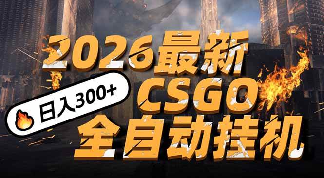 2026开年王炸，CSGO最新挂机玩法，小白一台手机即可操作，日入500+，颠覆传统搬砖-资源基地