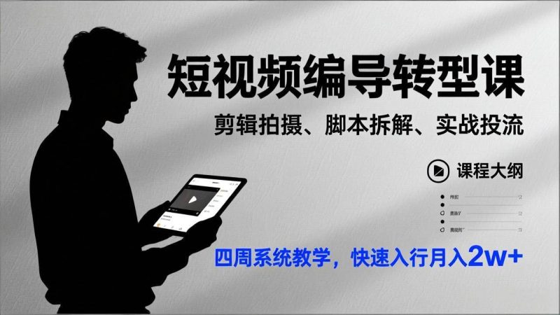 短视频编导转型课，剪辑拍摄、脚本拆解、实战投流，四周系统教学，快速入行月入2w+-资源基地