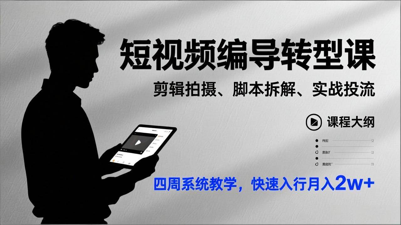 图片[1]-短视频编导转型课，剪辑拍摄、脚本拆解、实战投流，四周系统教学，快速入行月入2w+-资源基地