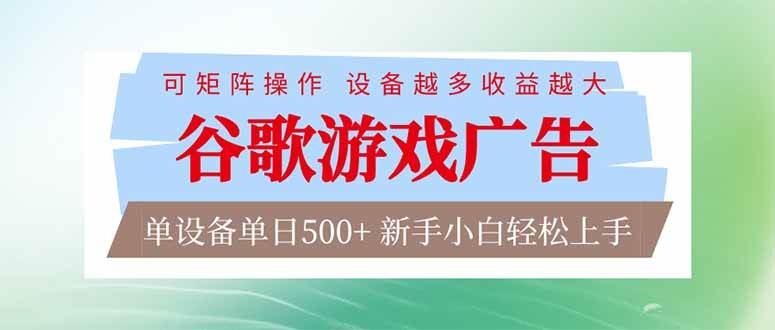 谷歌游戏广告  脚本全自动运行 单设备日入500+ 可矩阵放大，设备越多收益越大，新手小白轻松…-资源基地