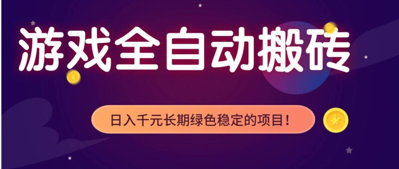 游戏全自动搬砖，日入1000+，长期绿色稳定的项目！-资源基地