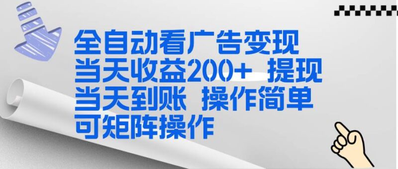 全新看广告挂机项目  操作简单，单机当天收益300+，体现当天到账，可矩阵操作-资源基地