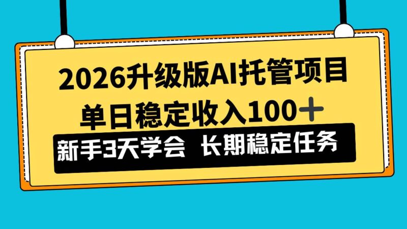 2026升级版Ai托管项目，单日稳定收入100+，新手小白3天学会-资源基地