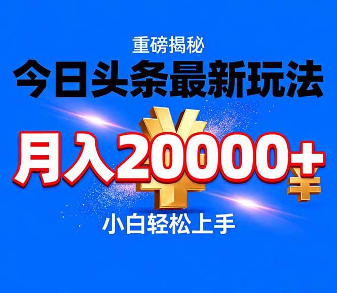 今日头条代运营最新玩法，轻轻松松月入20000＋-资源基地