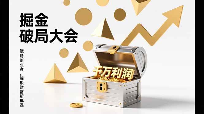 掘金破局大会，重构模式、引爆流量、落地执行，掌握千万利润模型，单店年收破千万！-资源基地