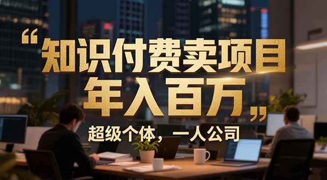从0到年入百万：超级个体实战心得公开，个人IP×精准引流×成交系统全拆解-资源基地