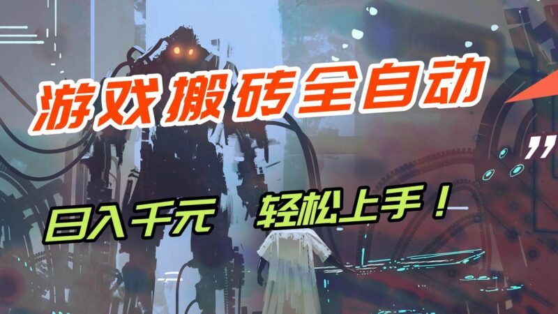 【兼职首选】游戏搬砖全自动化运行，日入1000+，新手小白可轻松上手！-资源基地