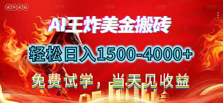 2026美金搬砖新项目，单日收益1500-4000+，长期绿色稳定，彻底告别死工资，用副业改写人生！-资源基地