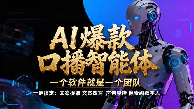 【IP爆款口播AI智能】–软件制作IP口播视频，不是扣子工作流。5分钟一条口播IP爆款视频，轻…-资源基地