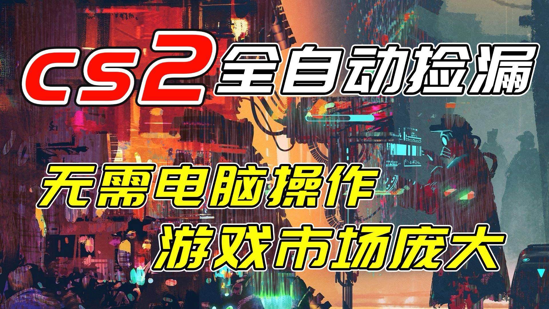 图片[1]-开年王炸CSGO挂机项目，单日捡漏1000+，无需电脑操作，无需进入游戏，支持任何验证-资源基地