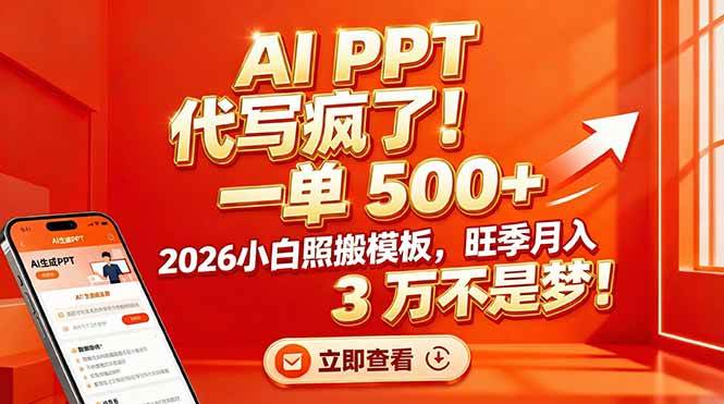 AI PPT 代写疯了！一单 500+，2026小白照搬模板，旺季月入 3 万不是梦！-资源基地
