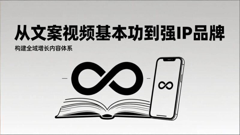 2026内容获客系统课：从文案视频基本功到强IP品牌，构建全域增长内容体系-资源基地