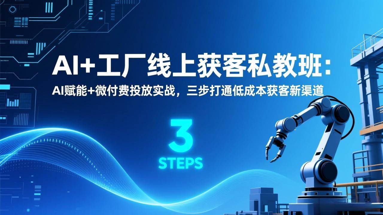 图片[1]-AI+工厂线上获客私教班：AI赋能+微付费投放实战，三步打通低成本获客新渠道-资源基地