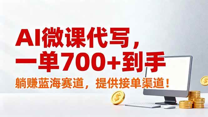 AI微课代写，一单700+到手，躺赚蓝海赛道，提供接单渠道！-资源基地