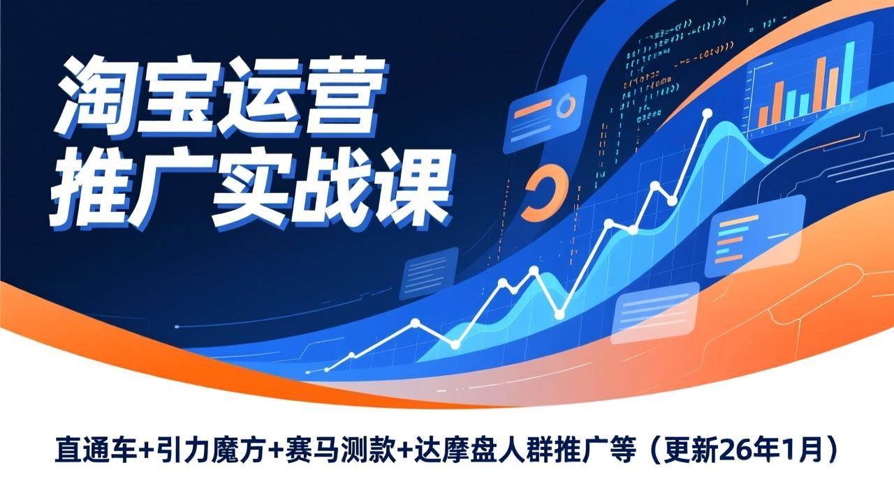 图片[1]-淘宝运营推广实战课，直通车+引力魔方+赛马测款+达摩盘人群推广等（更新26年1月）-资源基地