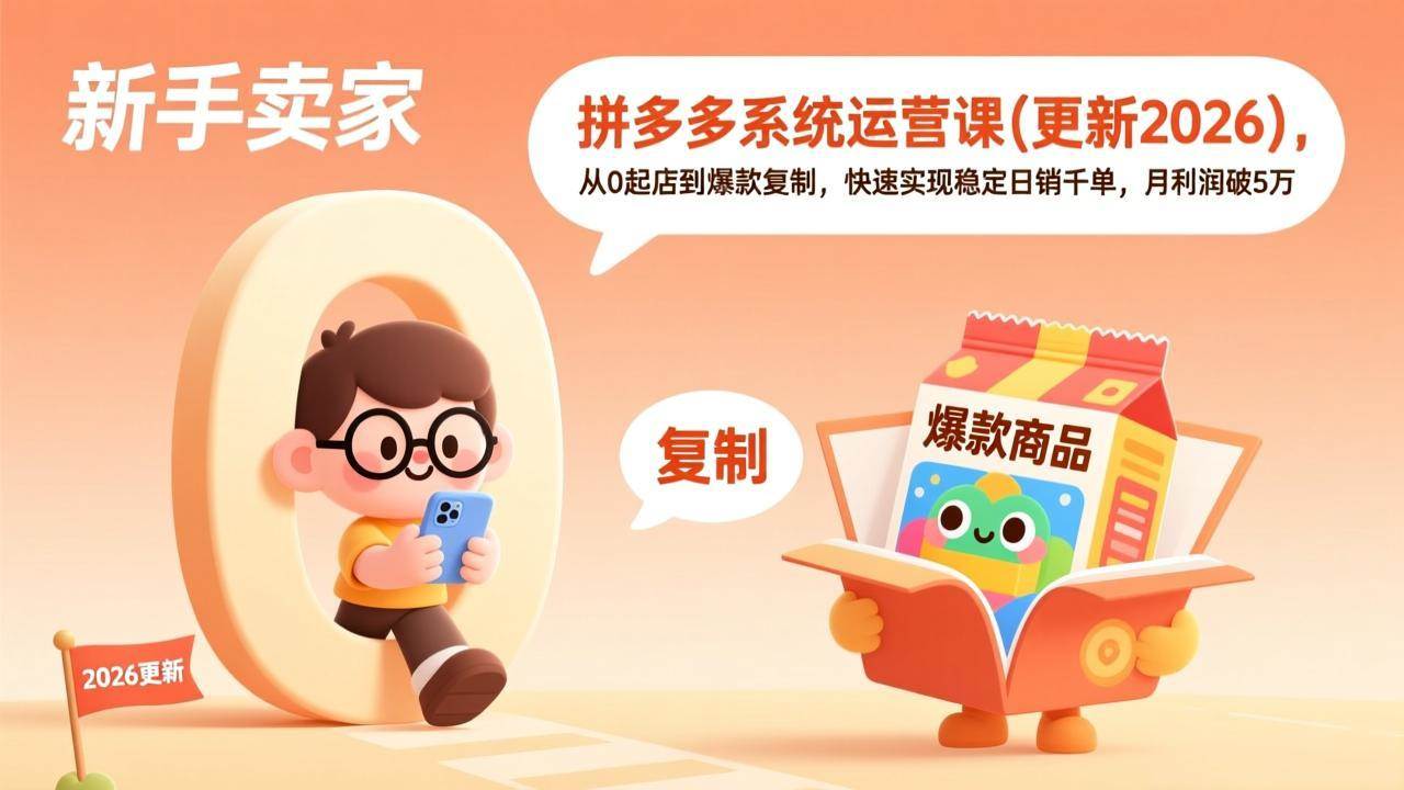 图片[1]-拼多多系统运营课(更新2026)，从0起店到爆款复制，快速实现稳定日销千单，月利润破5万-资源基地