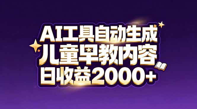 最新蓝海市场：AI工具自动生成儿童早教内容，新手也能做到日收益2000+-资源基地