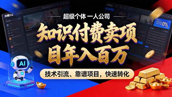 2026年卖项目年入百万，AI智能体个人IP-精准引流-稳定项目-转化成交-资源基地