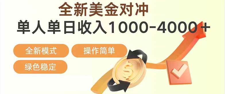 日赚1700—4000+，全新美金对冲项目，合规稳定，创业优选，可放大。-资源基地