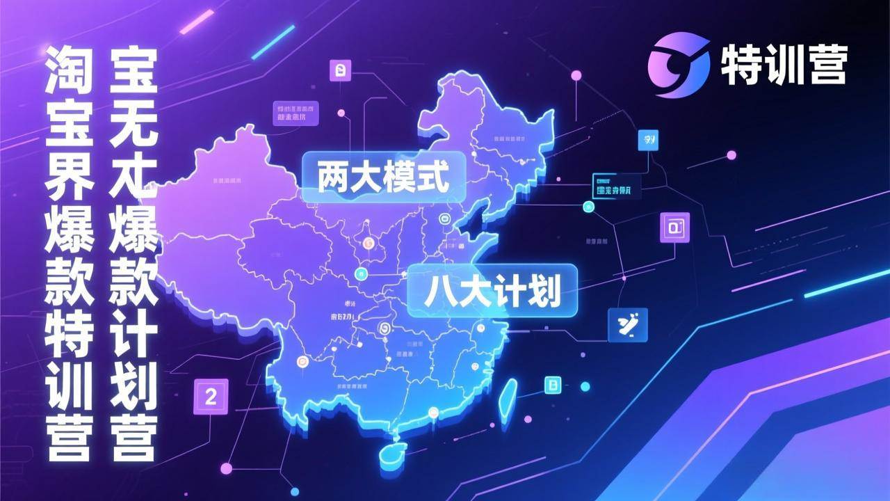 图片[1]-淘宝无界爆款训练营：2026年1月杭州线下高端集训课，3天构建两大模式八大计划体系-资源基地