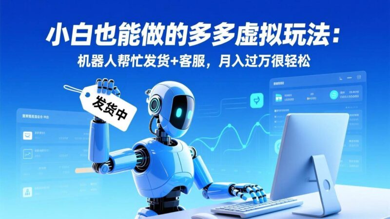 小白也能做的多多虚拟玩法：机器人帮忙发货+客服，月入过万很轻松-资源基地